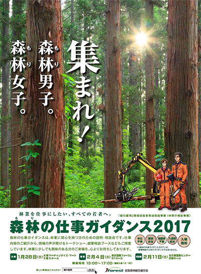 森林の仕事ガイダンス2017