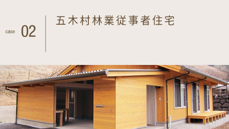 case02: 五木村林業従事者住宅